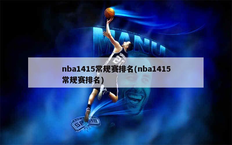 nba1415常规赛排名(nba1415常规赛排名)