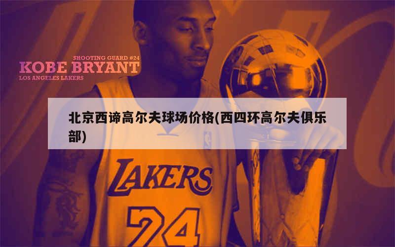 北京西谛高尔夫球场价格(西四环高尔夫俱乐部)