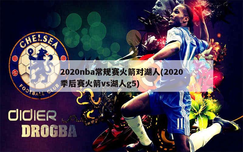 2020nba常规赛火箭对湖人(2020季后赛火箭vs湖人g5)
